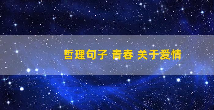 哲理句子 青春 关于爱情